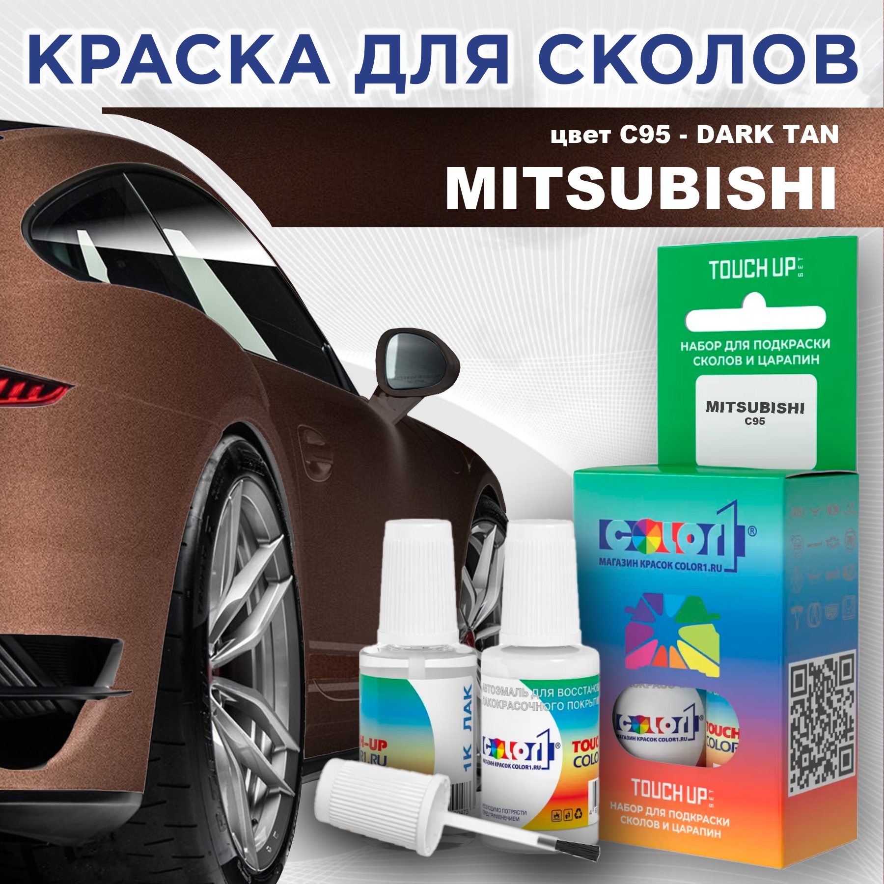 Краска для сколов во флаконе с кисточкой COLOR1 для MITSUBISHI, цвет C95 - DARK TAN, Прозрачный
Краска для сколов во флаконе с кисточкой COLOR1 для MITSUBISHI, цвет C95 - DARK TAN, Прозрачный