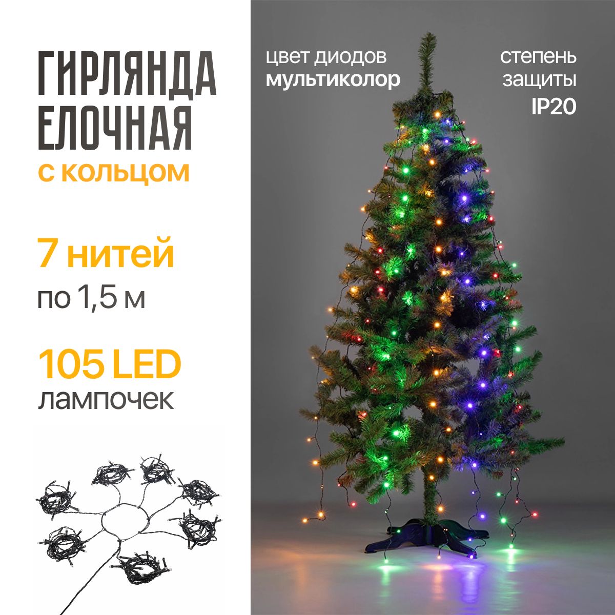 Гирлянда на елку с кольцом 7 нитей х1.5 м мультиколор диоды 105 шт, 220-240В, IP20, Гирлянда
Гирлянда на елку с кольцом 7 нитей х1.5 м мультиколор диоды 105 шт, 220-240В, IP20, Гирлянда