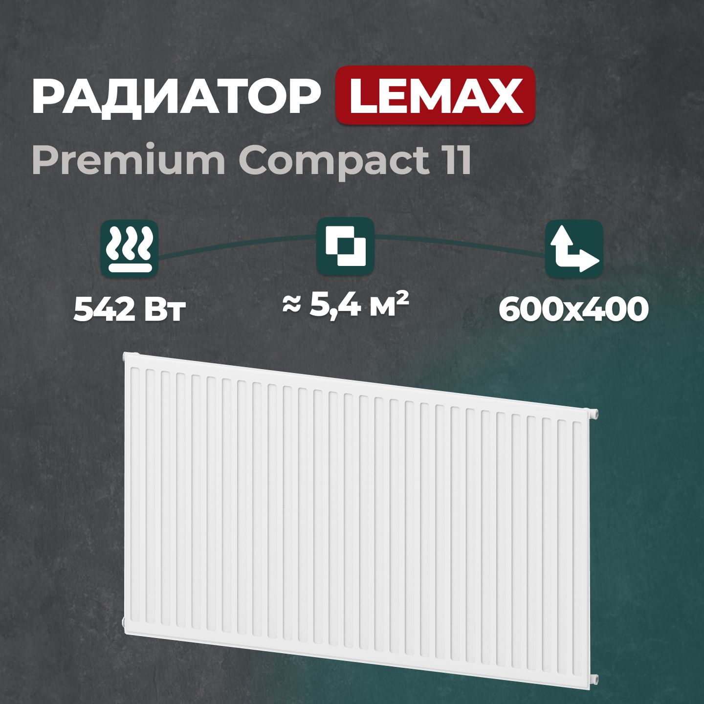 Стальной панельный радиатор Lemax Premium Compact 11 600 400 (149782), Lemax Premium Compact 11
Стальной панельный радиатор Lemax Premium Compact 11 600 400 (149782), Lemax Premium Compact 11