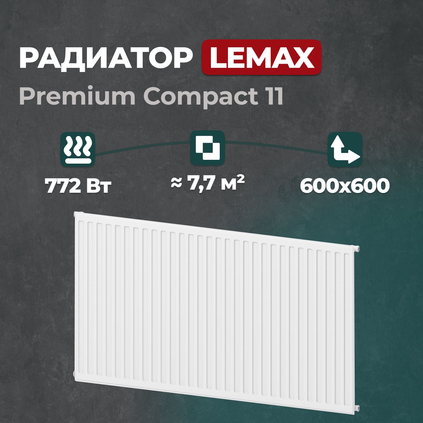 Стальной панельный радиатор Lemax Premium Compact 11 600 600 (149784), Lemax Premium Compact 11
Стальной панельный радиатор Lemax Premium Compact 11 600 600 (149784), Lemax Premium Compact 11