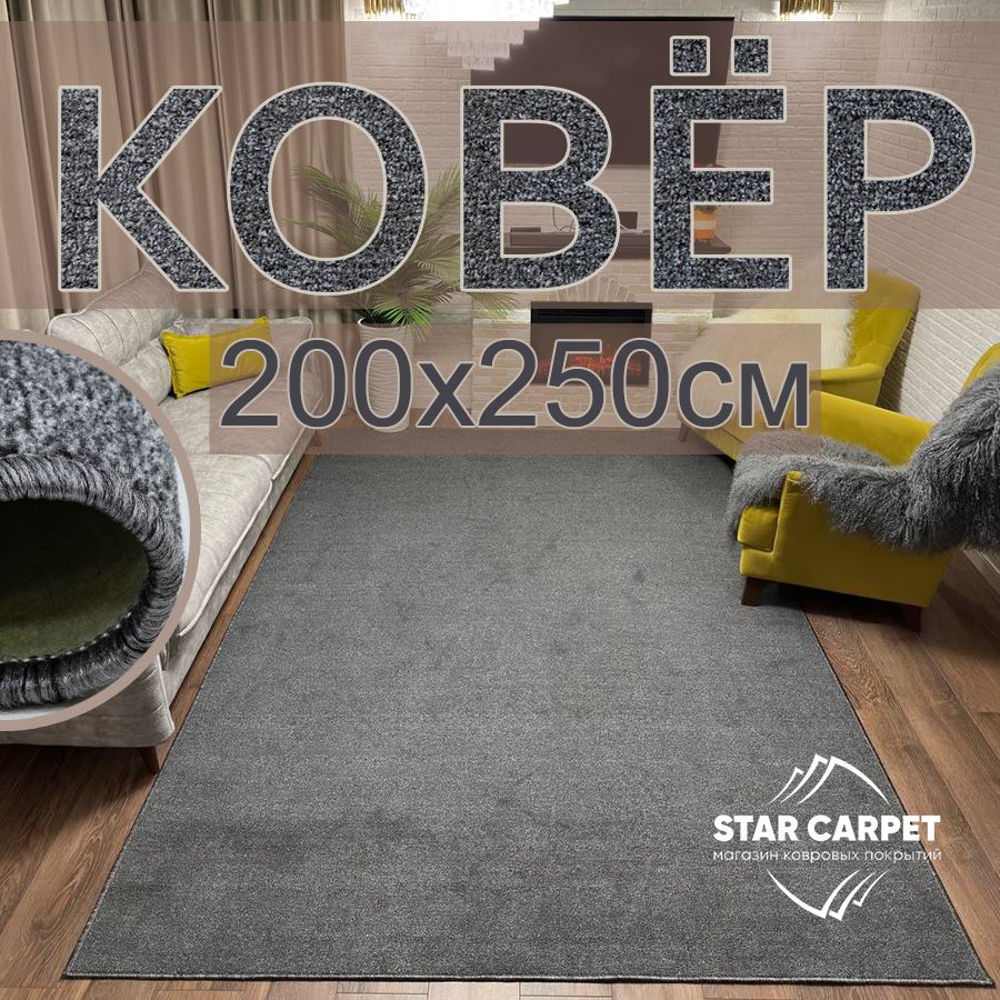 Ковер для комнаты на пол STAR CARPET VELVET 200х250см, VELVET-GRAY-200х250, KVRLN
Ковер для комнаты на пол STAR CARPET VELVET 200х250см, VELVET-GRAY-200х250, KVRLN