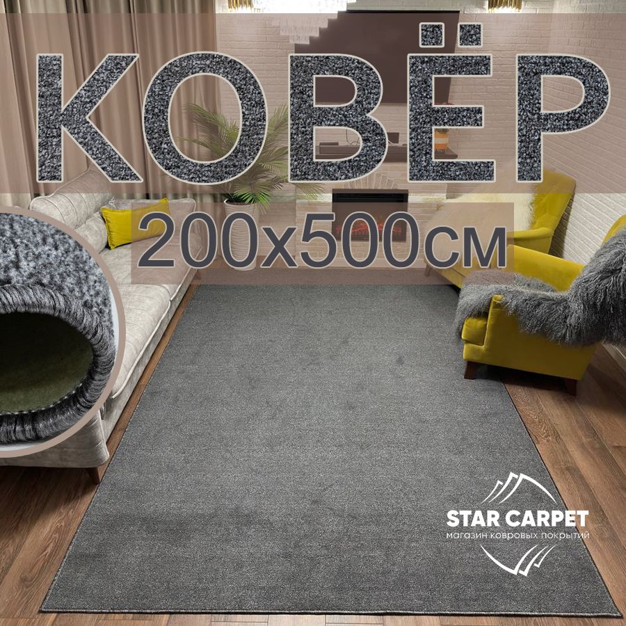 Ковер для комнаты на пол STAR CARPET VELVET 200х500см, VELVET-GRAY-200х500, KVRLN
Ковер для комнаты на пол STAR CARPET VELVET 200х500см, VELVET-GRAY-200х500, KVRLN
