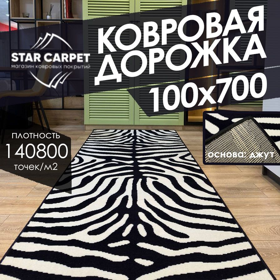 Ковровая дорожка на пол STAR CARPET Зебра, размер 100х700 cм, ЭКСКЛЮЗИВНЫЕ ДОРОЖКИ
Ковровая дорожка на пол STAR CARPET Зебра, размер 100х700 cм, ЭКСКЛЮЗИВНЫЕ ДОРОЖКИ