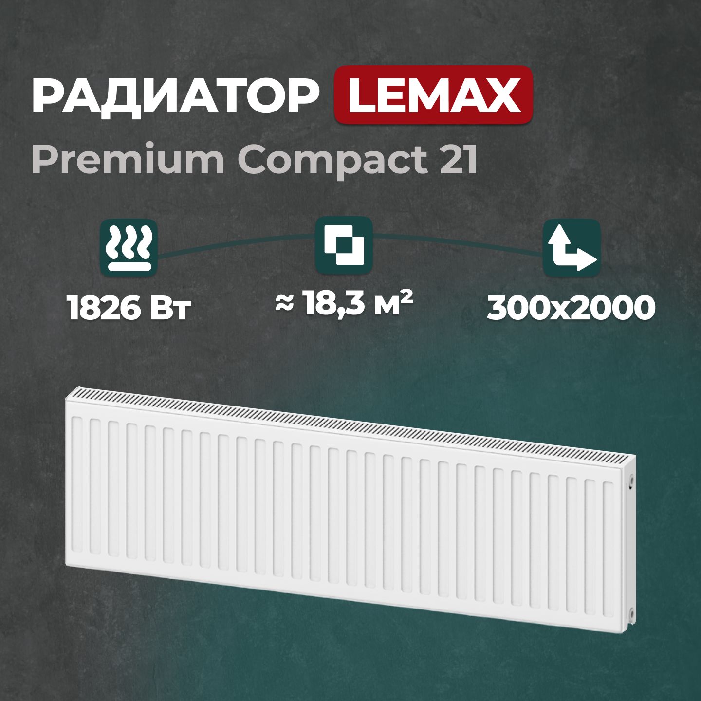 Стальной панельный радиатор Lemax Premium Compact 21 300 2000 (122079), Lemax Premium Compact 21
Стальной панельный радиатор Lemax Premium Compact 21 300 2000 (122079), Lemax Premium Compact 21