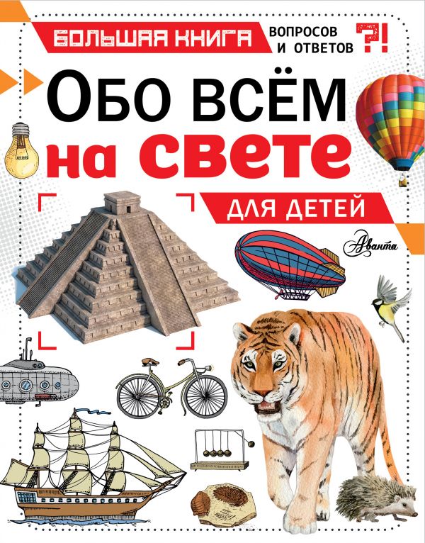 фото Книга обо всем на свете для детей аст