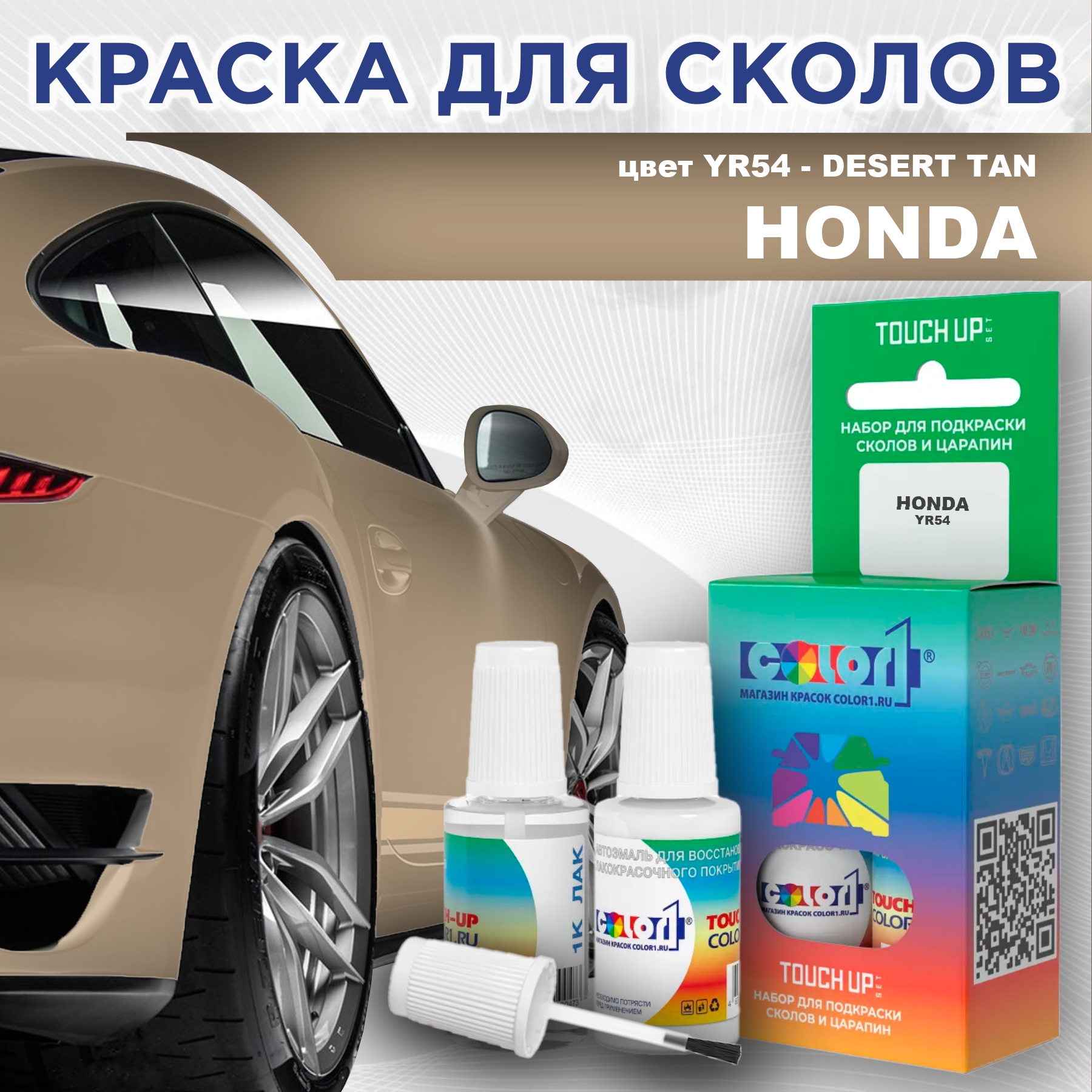 Краска для сколов во флаконе с кисточкой COLOR1 для HONDA, цвет YR54 - DESERT TAN, Прозрачный
Краска для сколов во флаконе с кисточкой COLOR1 для HONDA, цвет YR54 - DESERT TAN, Прозрачный
