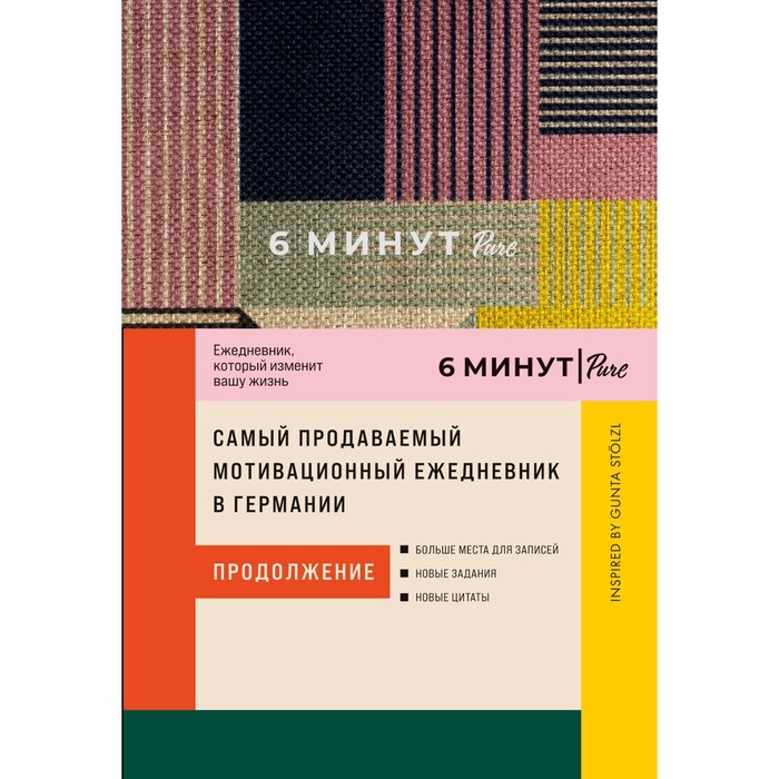 Издательство Альпина Паблишер 6 минут. Pure. Ежедневник, который изменит вашу жизнь. Продо
Издательство Альпина Паблишер 6 минут. Pure. Ежедневник, который изменит вашу жизнь. Продо