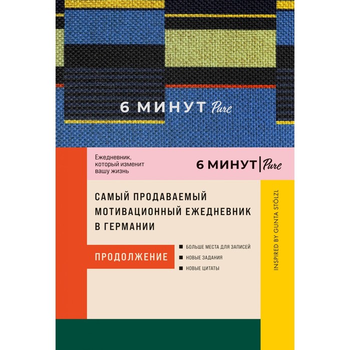 Издательство Альпина Паблишер 6 минут. Pure. Ежедневник, который изменит вашу жизнь. Продо
Издательство Альпина Паблишер 6 минут. Pure. Ежедневник, который изменит вашу жизнь. Продо
