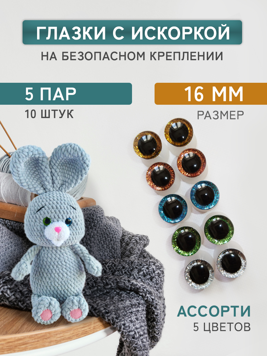 Глазки для игрушек Плюшевые нити Ассорти, 16мм блестящие винтовые 5 пар, 10 штук, Белый;голубой;зеленый;золотой;коричневый, 16 мм
Глазки для игрушек Плюшевые нити Ассорти, 16мм блестящие винтовые 5 пар, 10 штук, Белый;голубой;зеленый;золотой;коричневый, 16 мм