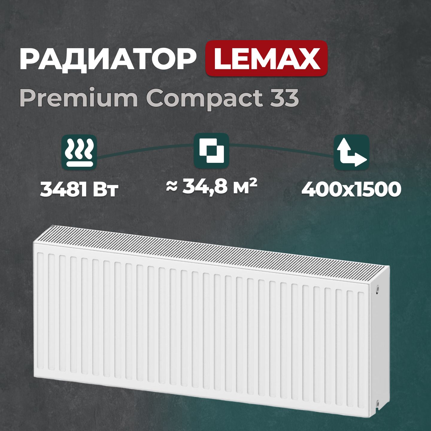 Стальной панельный радиатор Lemax Premium Compact 33 400 1500 (147610), Lemax Premium Compact 33
Стальной панельный радиатор Lemax Premium Compact 33 400 1500 (147610), Lemax Premium Compact 33