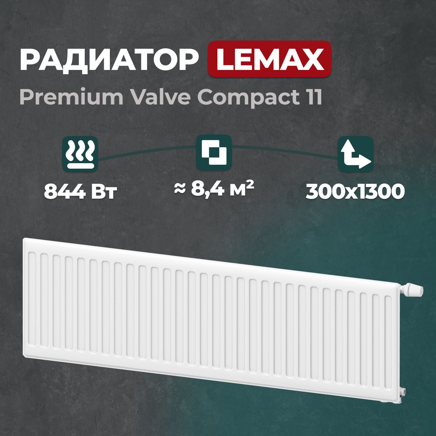 Стальной панельный радиатор Lemax Premium Valve Compact 11 300 1300 (122097), Lemax Premium Valve Compact 11
Стальной панельный радиатор Lemax Premium Valve Compact 11 300 1300 (122097), Lemax Premium Valve Compact 11