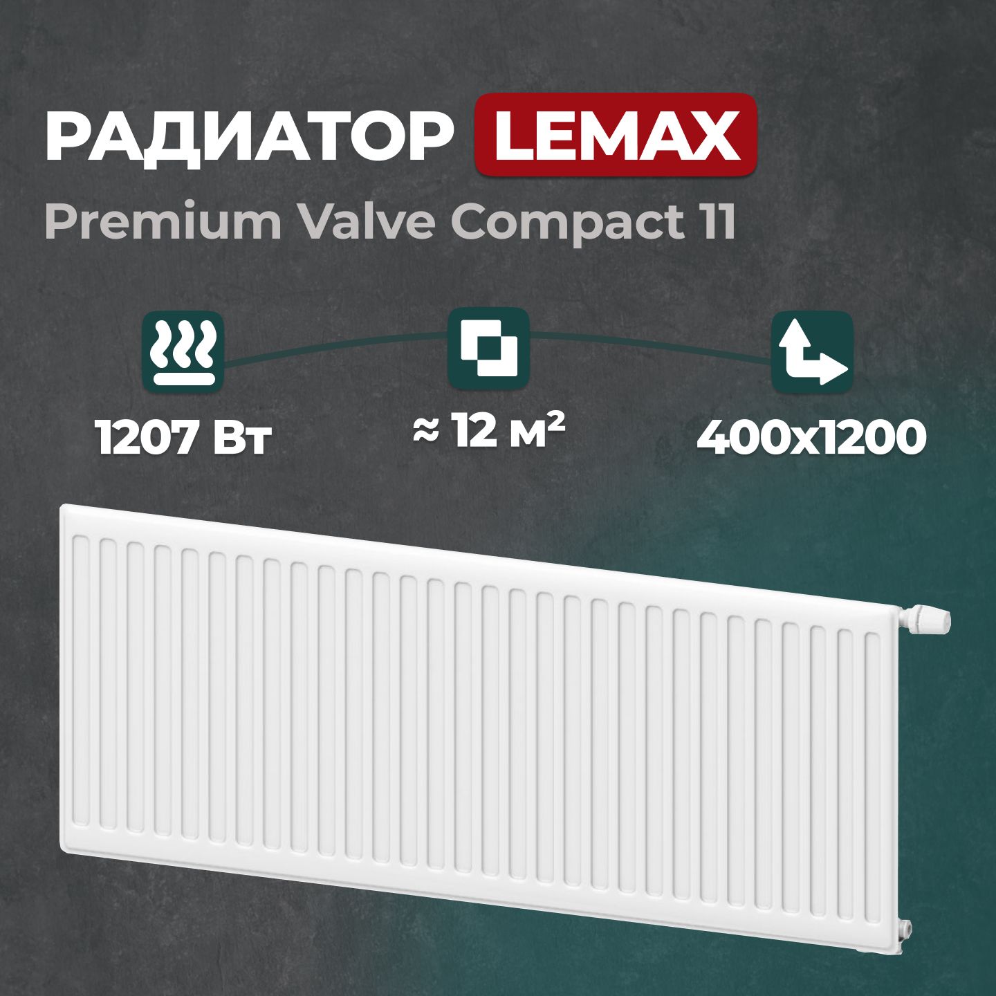 Стальной панельный радиатор Lemax Premium Valve Compact 11 400 1200 (149186), Lemax Premium Valve Compact 11
Стальной панельный радиатор Lemax Premium Valve Compact 11 400 1200 (149186), Lemax Premium Valve Compact 11