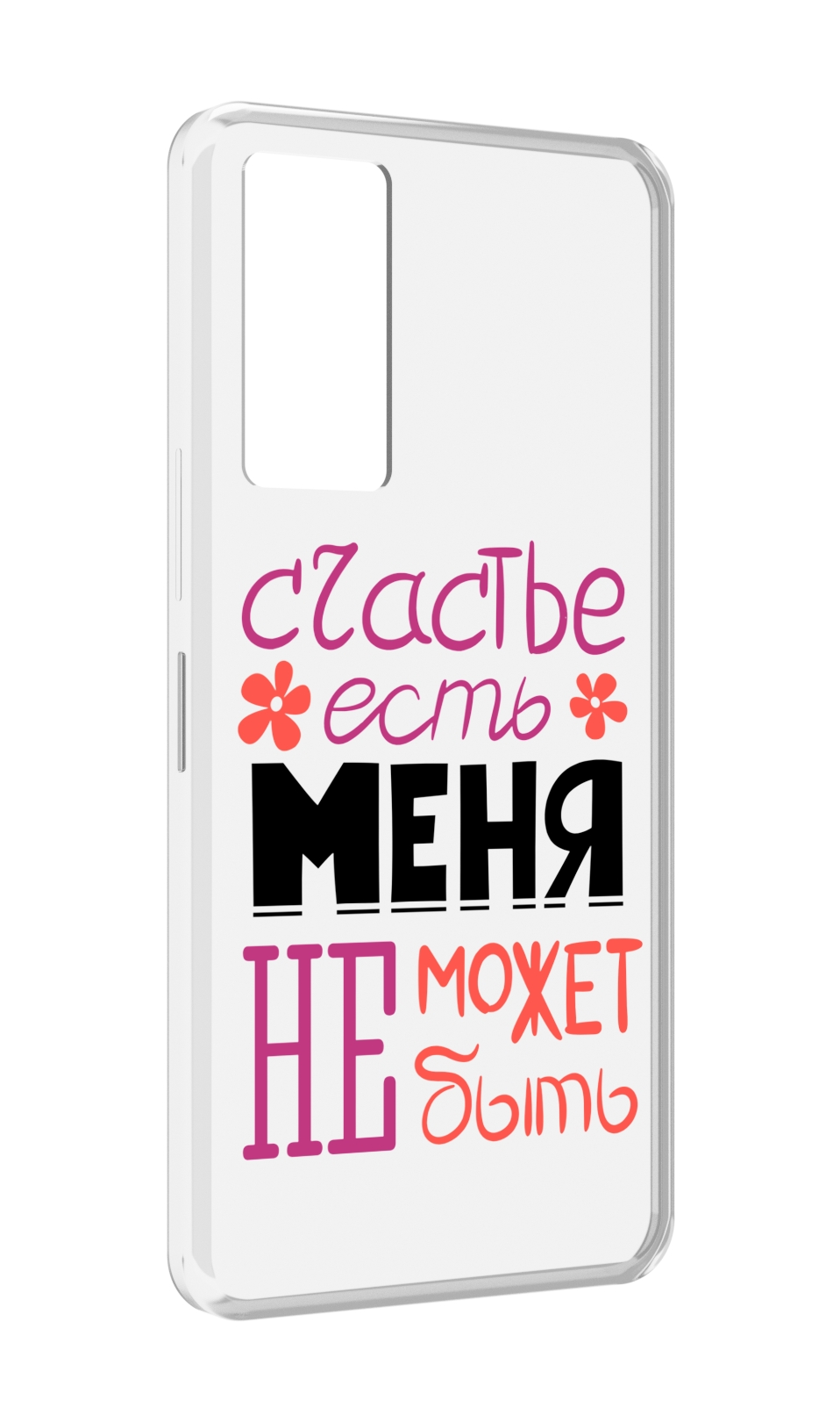 Чехол MyPads счастье-есть-меня-не-может-быть женский для Infinix Note 11, Прозрачный, Tocco
Чехол MyPads счастье-есть-меня-не-может-быть женский для Infinix Note 11, Прозрачный, Tocco