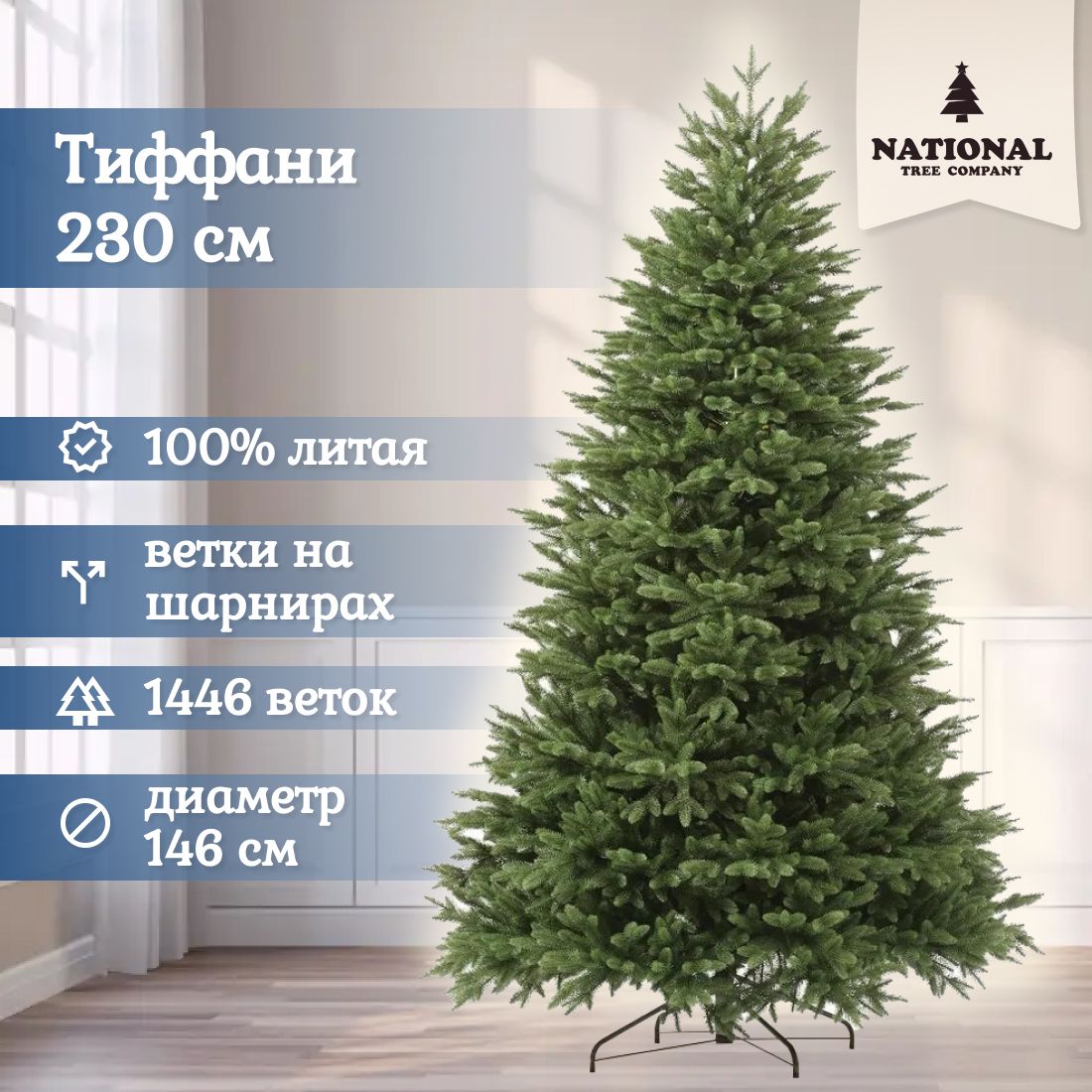 Ель искусственная National Tree Company Тиффани ТФ-230 230 см зеленая, Тиффани зеленая
Ель искусственная National Tree Company Тиффани ТФ-230 230 см зеленая, Тиффани зеленая