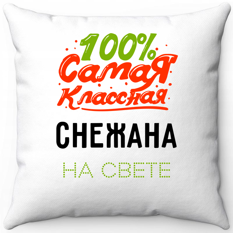 Подушка декоративная Море Маек Белая 40х40, "100% Самая классная Снежана", Белый, Белая 40х40, "100% Самая классная Снежана"
Подушка декоративная Море Маек Белая 40х40, "100% Самая классная Снежана", Белый, Белая 40х40, "100% Самая классная Снежана"