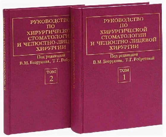 Руководство по хирургической стоматологии и челюстно-лицевой в 2 -х т. КОМПЛЕКТ / Безруков
Руководство по хирургической стоматологии и челюстно-лицевой в 2 -х т. КОМПЛЕКТ / Безруков