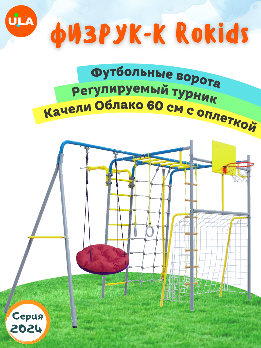 Комплекс уличный спортивный ULA Физрук-К качели облако 60 см с оплеткой сине-серый, Физрук К
Комплекс уличный спортивный ULA Физрук-К качели облако 60 см с оплеткой сине-серый, Физрук К