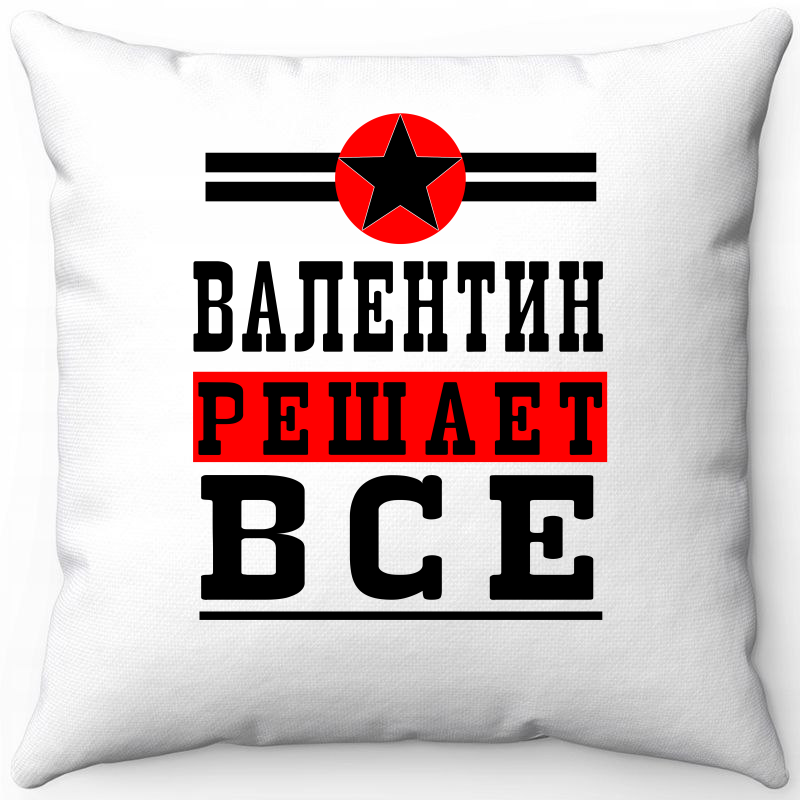 Подушка декоративная Море Маек Белая 40х40, "Валентин решает все", Белый, Белая 40х40, "Валентин решает все"
Подушка декоративная Море Маек Белая 40х40, "Валентин решает все", Белый, Белая 40х40, "Валентин решает все"