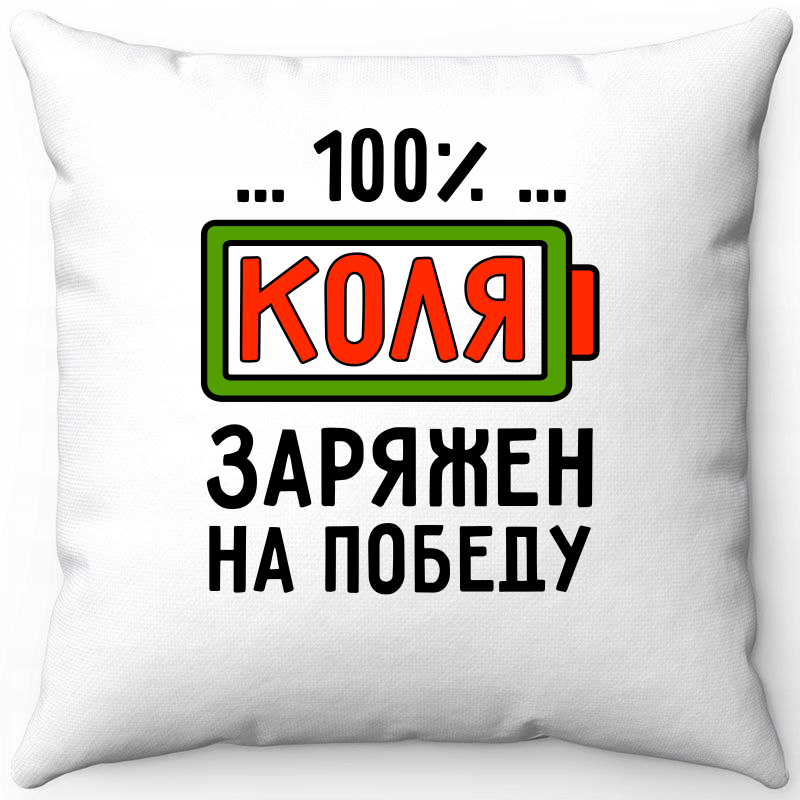 Подушка декоративная Море Маек Белая 40х40, "100% Коля заряжен на победу", Белый, Белая 40х40, "100% Коля заряжен на победу"
Подушка декоративная Море Маек Белая 40х40, "100% Коля заряжен на победу", Белый, Белая 40х40, "100% Коля заряжен на победу"