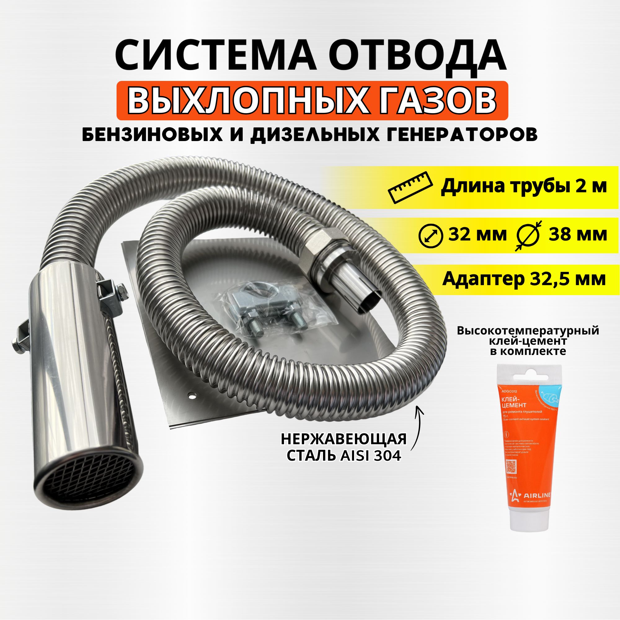 Система отвода выхлопных газов генератора EL-GEN длина 2м диаметр 32,5мм, Система отвода выхлопных газов генератора
Система отвода выхлопных газов генератора EL-GEN длина 2м диаметр 32,5мм, Система отвода выхлопных газов генератора