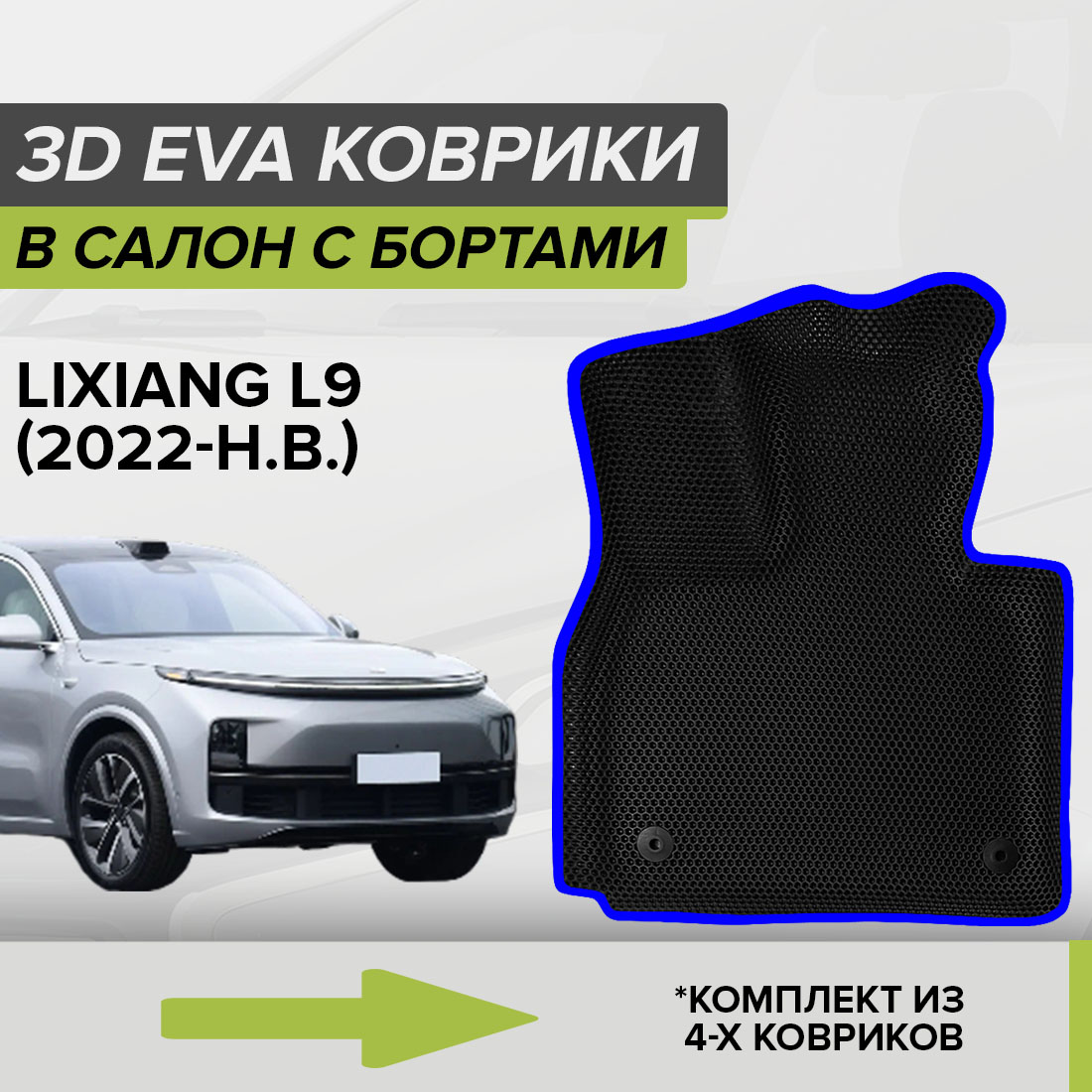 Комплект ковриков в салон с 3D бортами ЭВА CellMat LiXiang L9, черный-синий, 3DS_LIXIANGL9
Комплект ковриков в салон с 3D бортами ЭВА CellMat LiXiang L9, черный-синий, 3DS_LIXIANGL9