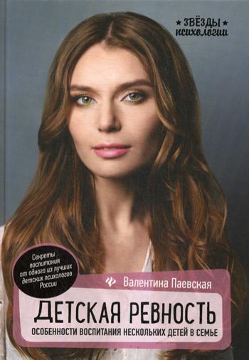 фото Книга детская ревность: особенности воспитания нескольких детей в семье. 4-е изд феникс