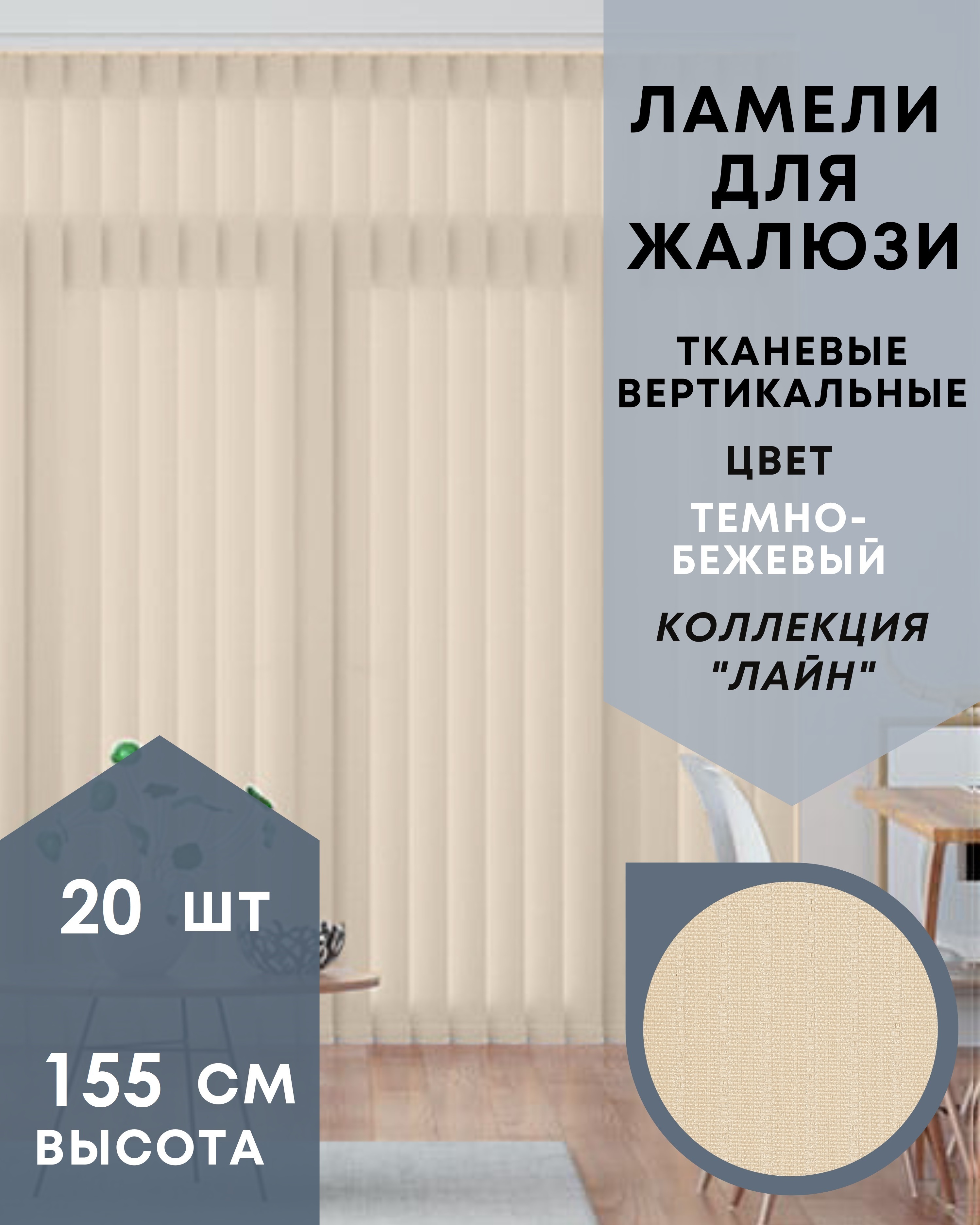 Ламели Лайн для вертикальных жалюзи 20 шт длиной 155 см из ткани темно-бежевый, Ламели для вертикальных жалюзи Лайн - 1
Ламели Лайн для вертикальных жалюзи 20 шт длиной 155 см из ткани темно-бежевый, Ламели для вертикальных жалюзи Лайн - 1