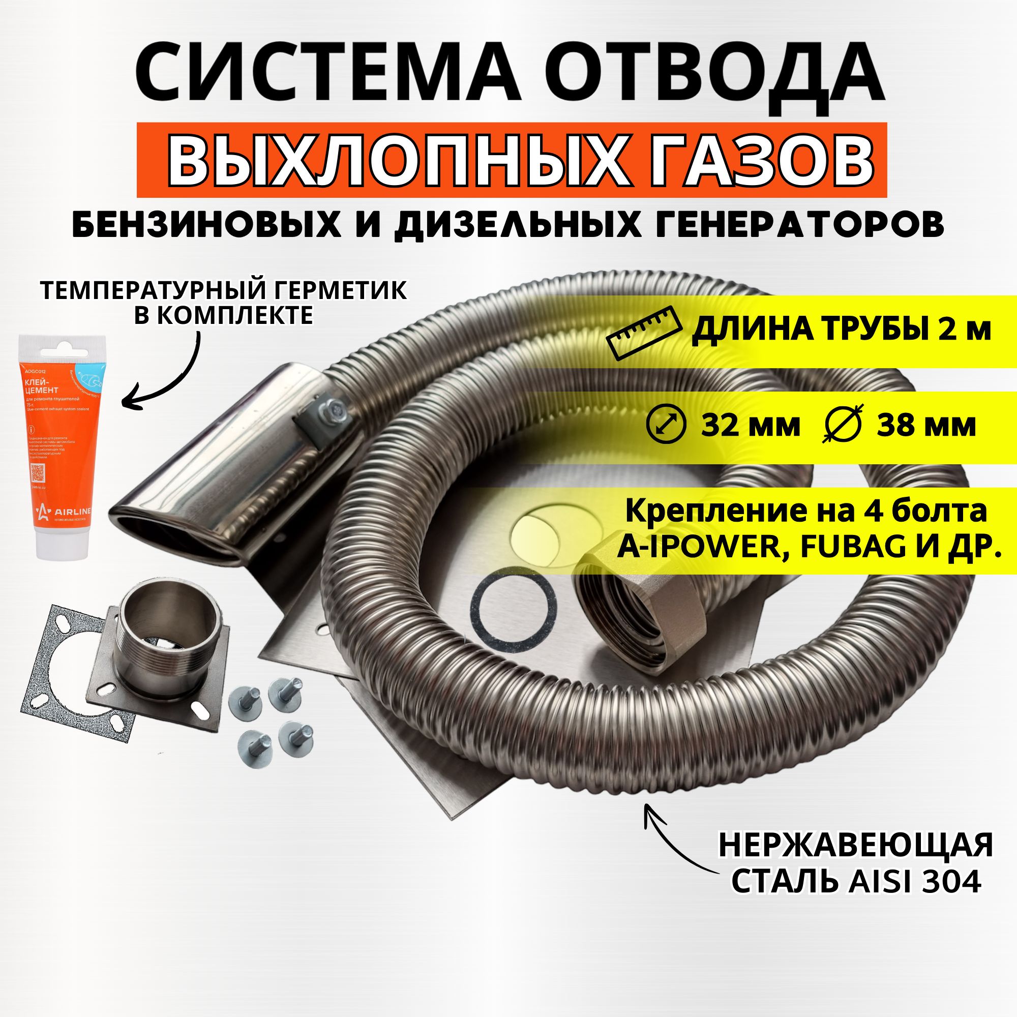 Система отвода выхлопных газов генератора для a-ipower / fubag (длина 2м), Система отвода выхлопных газов генератора
Система отвода выхлопных газов генератора для a-ipower / fubag (длина 2м), Система отвода выхлопных газов генератора