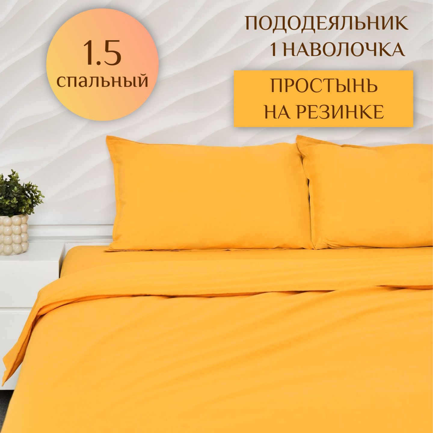 Постельное белье ILMA Горчица односпальное, простынь на резинке, MKR-028028, Комплекты
Постельное белье ILMA Горчица односпальное, простынь на резинке, MKR-028028, Комплекты