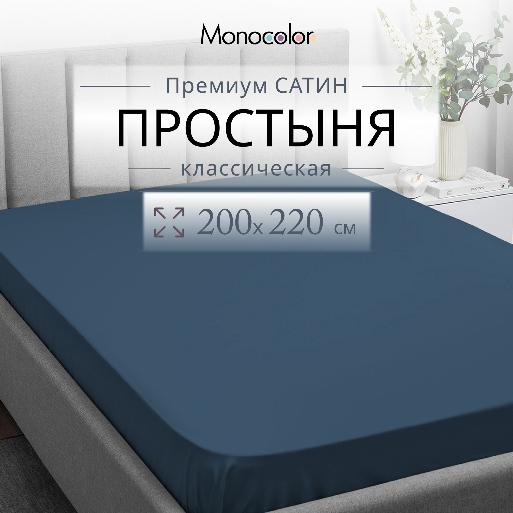 Простыня Monocolor евро размер 200х220 Темно-синий Сатин 100% хлопок, гк стандарт
Простыня Monocolor евро размер 200х220 Темно-синий Сатин 100% хлопок, гк стандарт