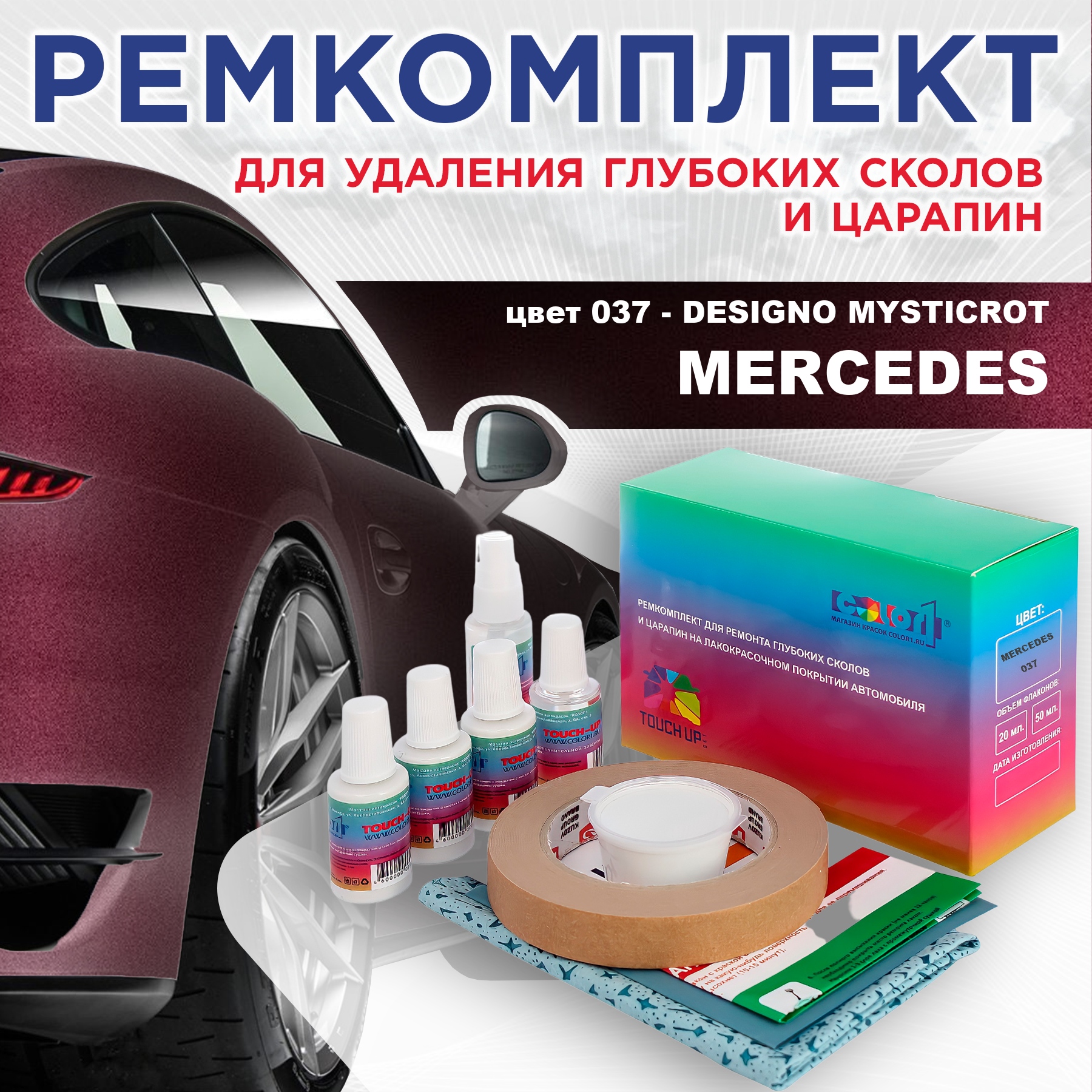 Ремкомплект для ремонта сколов и царапин COLOR1 для MERCEDES, цвет 037 - DESIGNO MYSTICROT, Бесцветный
Ремкомплект для ремонта сколов и царапин COLOR1 для MERCEDES, цвет 037 - DESIGNO MYSTICROT, Бесцветный