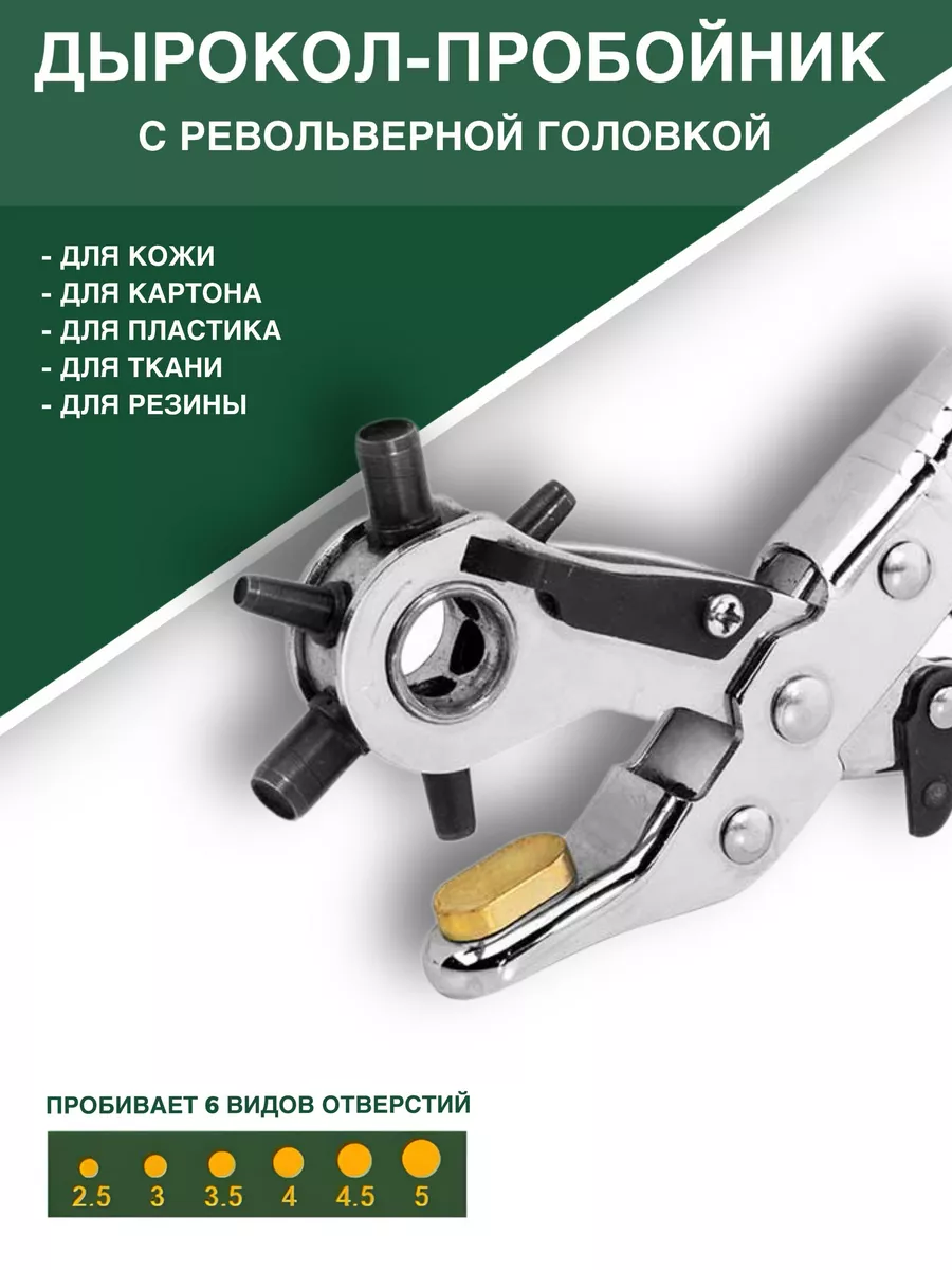Дырокол для кожи и замши, JADEVER, дырокол от 2,5 до 5мм 6 насадок, JDLH1801, JDLH1801
Дырокол для кожи и замши, JADEVER, дырокол от 2,5 до 5мм 6 насадок, JDLH1801, JDLH1801