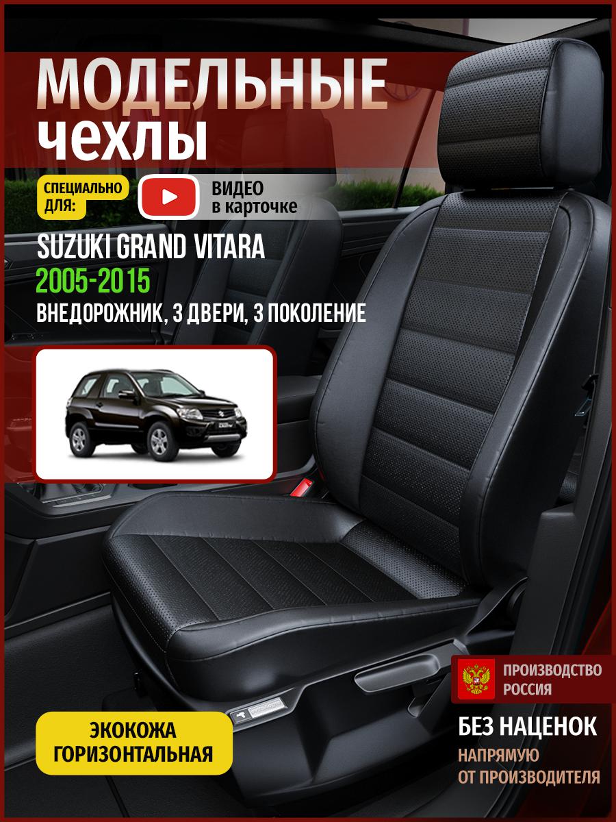 Чехлы на сиденья Чехлы.ру для Сузуки Гранд Витара 3 3 двери 4928AV912FT экокожа черный, 723
Чехлы на сиденья Чехлы.ру для Сузуки Гранд Витара 3 3 двери 4928AV912FT экокожа черный, 723