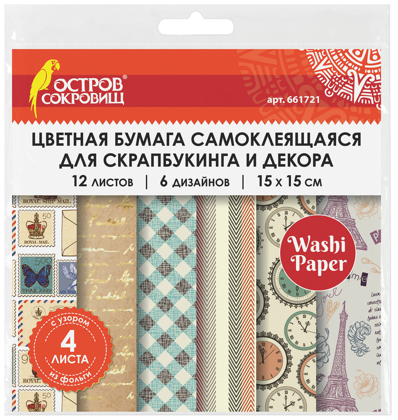 Цветная WASHI-бумага д/декора ВИНТАЖ 15х15см 12л 6 диз рисов бумага ОСТРОВ СОКРОВИЩ 661721, Разноцветный
Цветная WASHI-бумага д/декора ВИНТАЖ 15х15см 12л 6 диз рисов бумага ОСТРОВ СОКРОВИЩ 661721, Разноцветный