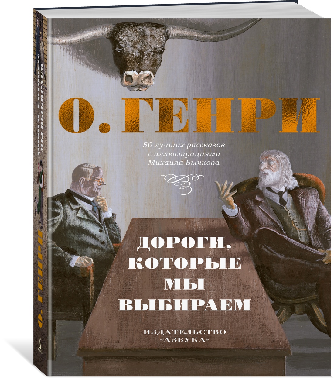 Дороги, которые мы выбираем. 50 лучших рассказов с иллюстрациями Михаила Бычкова
Дороги, которые мы выбираем. 50 лучших рассказов с иллюстрациями Михаила Бычкова