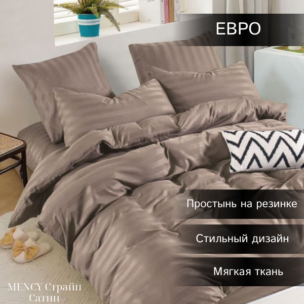 Комплект постельного белья Mency Сатин Страйп Евро темно-бежевый, Mency Сатин страйп евро
Комплект постельного белья Mency Сатин Страйп Евро темно-бежевый, Mency Сатин страйп евро