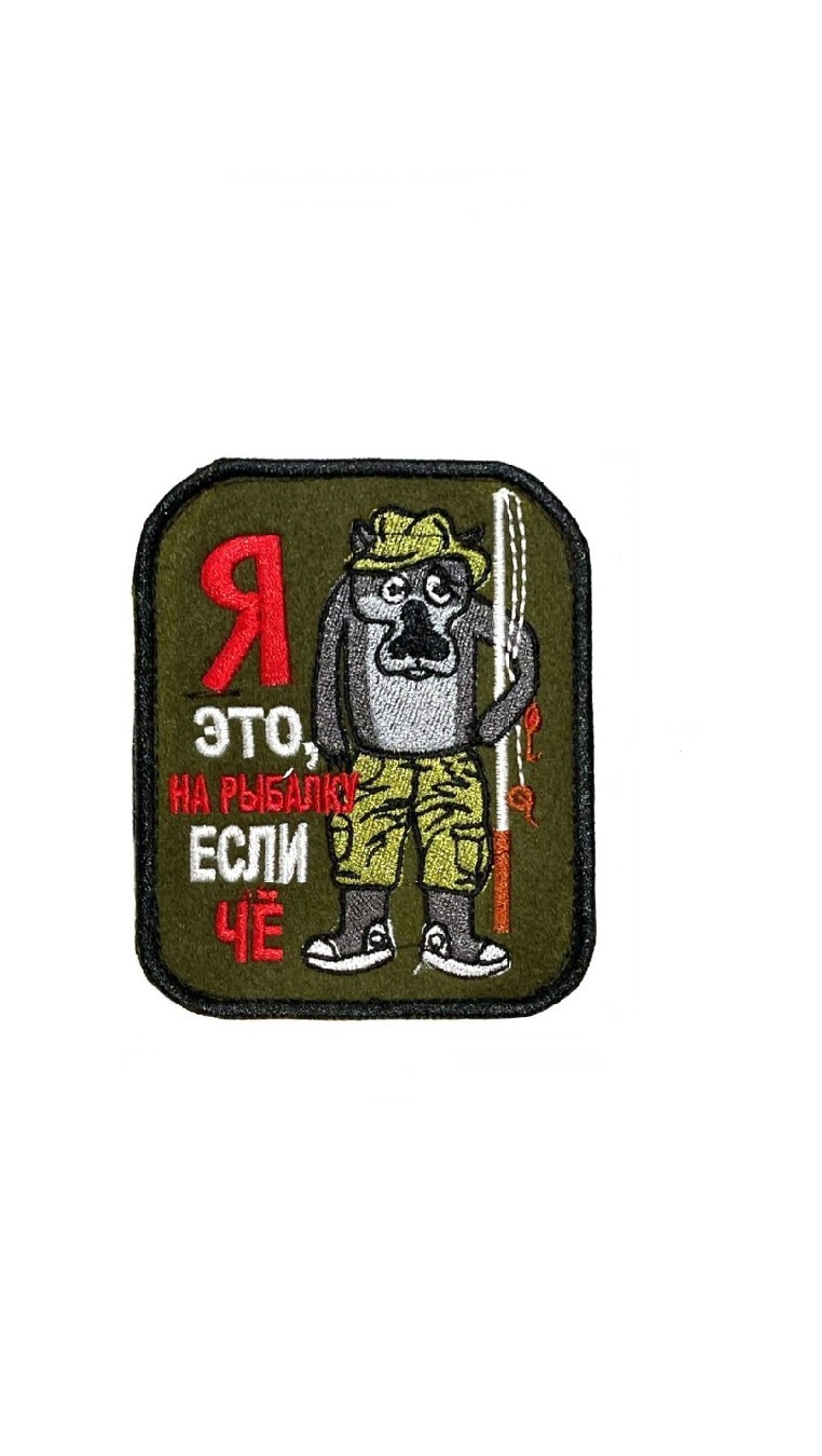 Нашивка на липучке Я на рыбалку если чё Ripoma 45770 00116211 8х10 см, Разноцветный, 45770
Нашивка на липучке Я на рыбалку если чё Ripoma 45770 00116211 8х10 см, Разноцветный, 45770