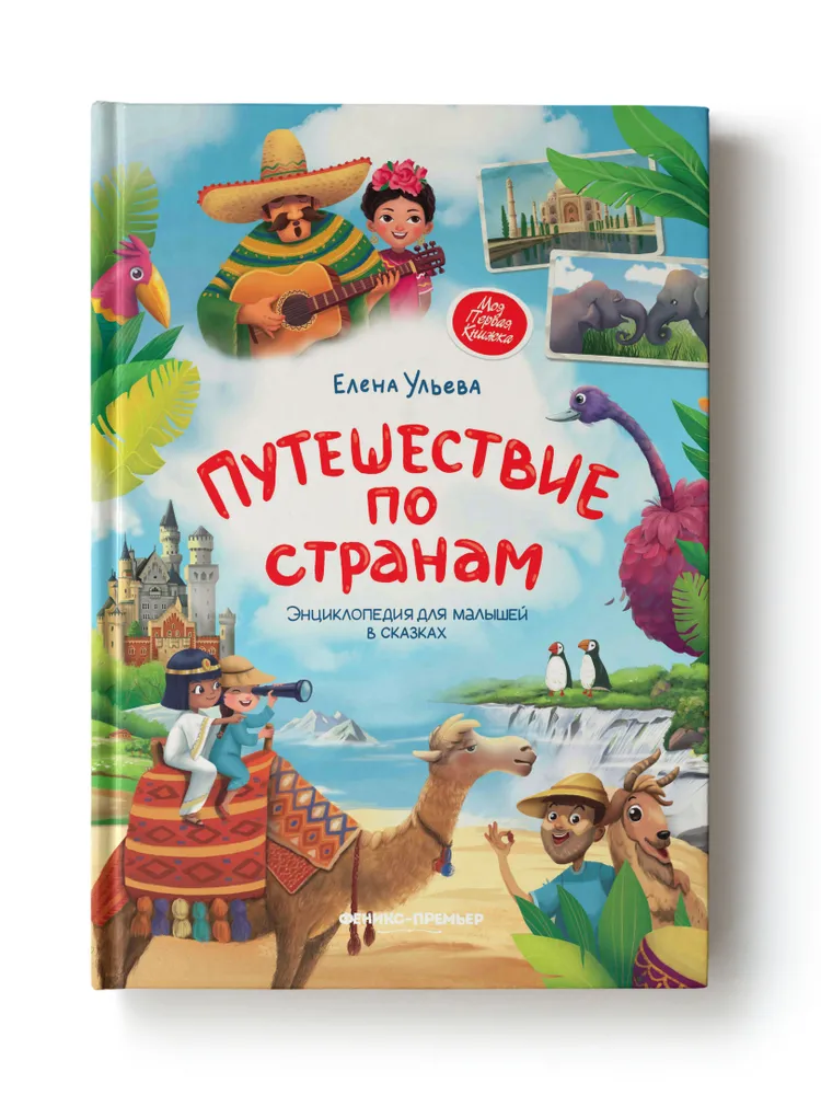 Путешествие по странам: Энциклопедия для малышей в сказках. Развитие детей дошкольного ...
Путешествие по странам: Энциклопедия для малышей в сказках. Развитие детей дошкольного ...