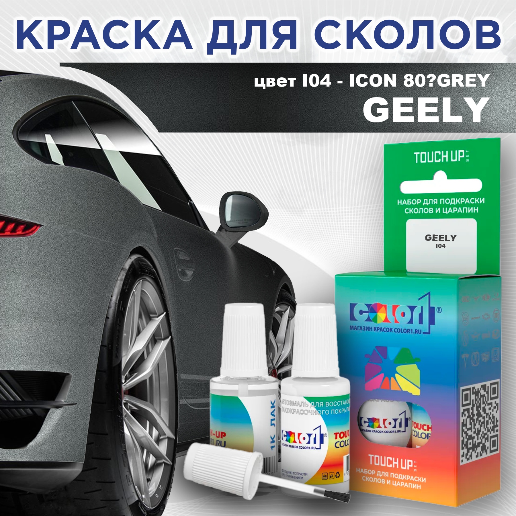 Краска для сколов во флаконе с кисточкой COLOR1 для GEELY, цвет I04 - ICON 80GREY, Прозрачный
Краска для сколов во флаконе с кисточкой COLOR1 для GEELY, цвет I04 - ICON 80GREY, Прозрачный