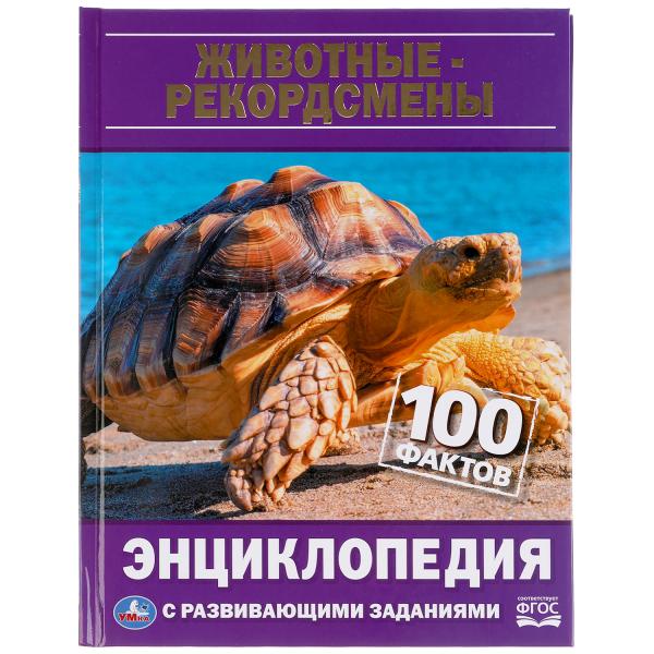 Энциклопедия Животные-рекордсмены 100 фактов Умка с развивающими заданиями А5 48 стр
Энциклопедия Животные-рекордсмены 100 фактов Умка с развивающими заданиями А5 48 стр
