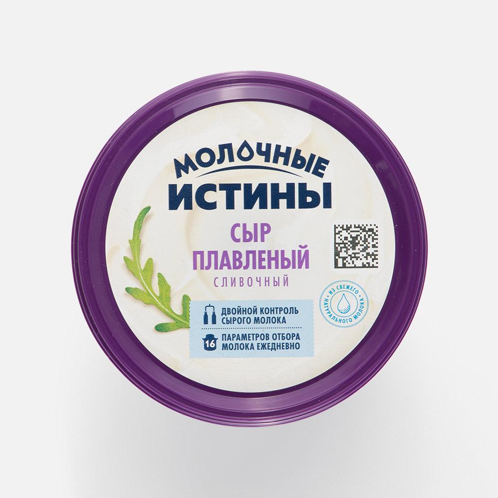 Сыр плавленый Молочные истины сливочный, 50%, 140 г
Сыр плавленый Молочные истины сливочный, 50%, 140 г