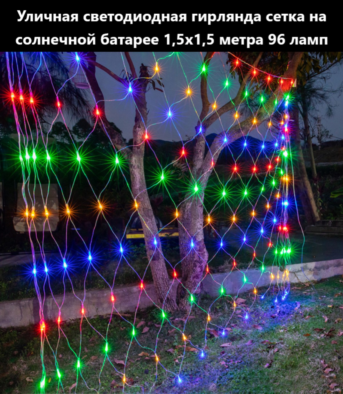 Садовая гирлянда BoomBoomShop сетка на солнечной батарее BB-00282 1,5х1,5 м. разноцветная, Светодиодная гирлянда
Садовая гирлянда BoomBoomShop сетка на солнечной батарее BB-00282 1,5х1,5 м. разноцветная, Светодиодная гирлянда