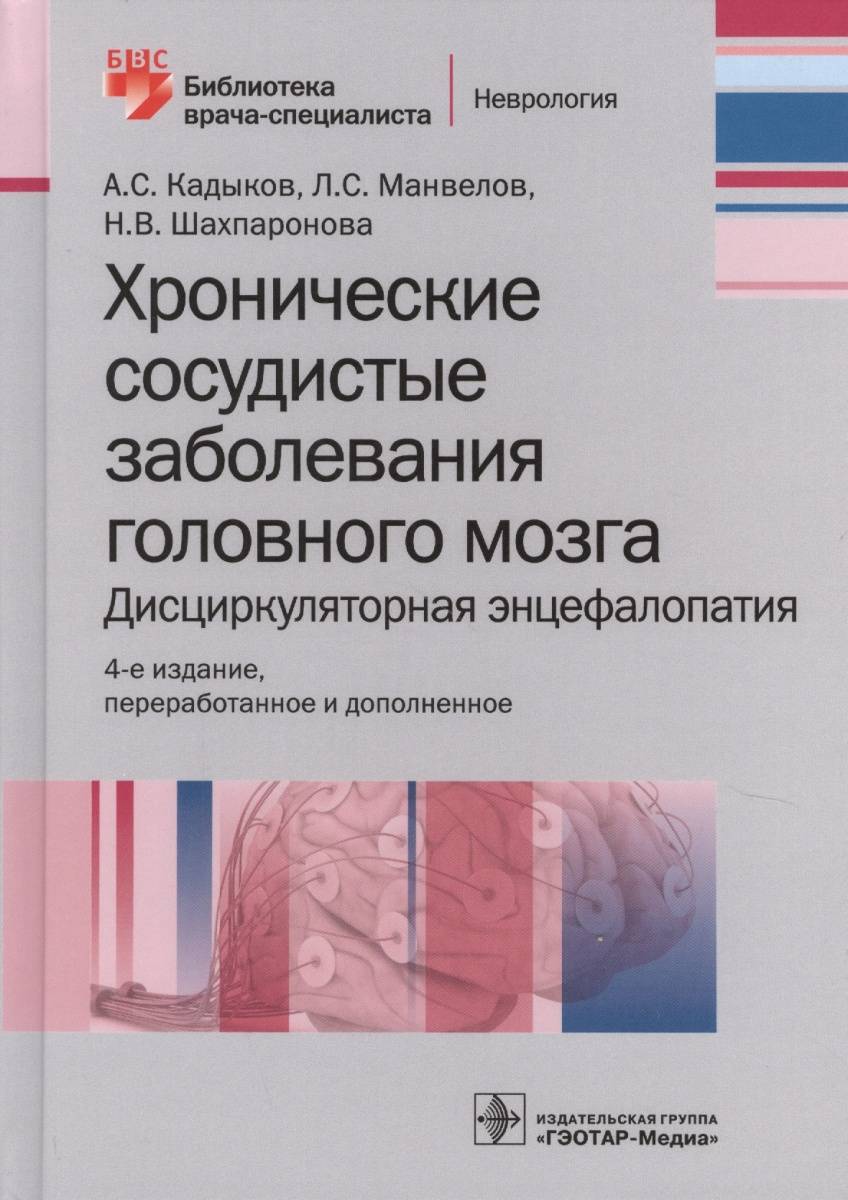 Книга Хронические сосудистые заболевания головного мозга. Дисциркуляторная энцефалопати...
Книга Хронические сосудистые заболевания головного мозга. Дисциркуляторная энцефалопати...