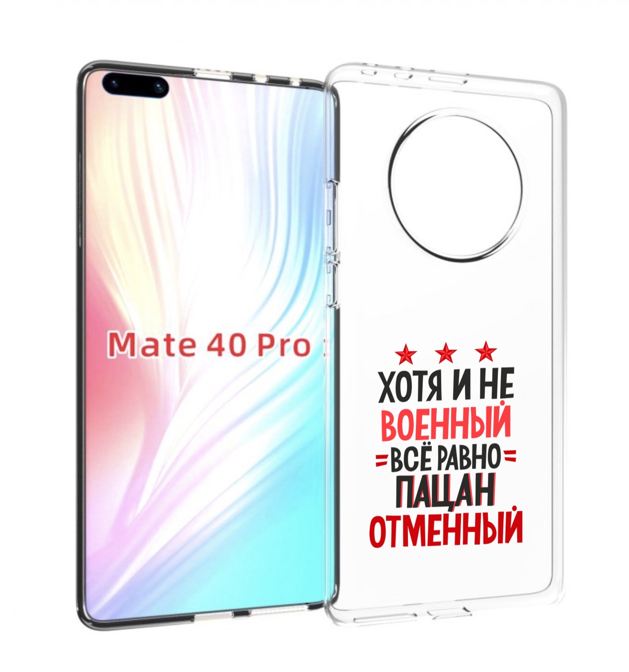 Чехол MyPads 23 февраля Пацан отменный для Huawei Mate 40 Pro (NOH-NX9), Прозрачный, Tocco
Чехол MyPads 23 февраля Пацан отменный для Huawei Mate 40 Pro (NOH-NX9), Прозрачный, Tocco