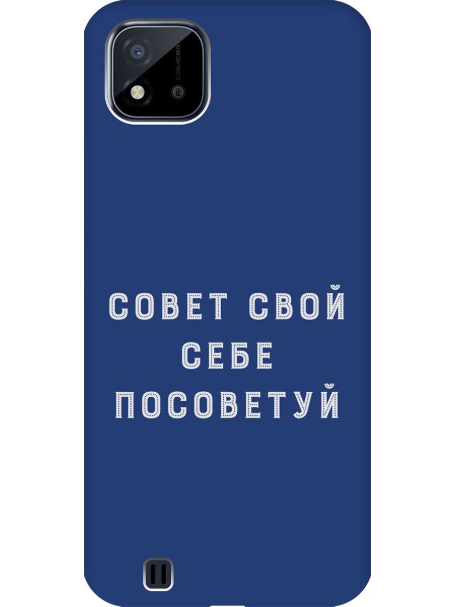 Силиконовый чехол на Realme C20/C11 (2021) с принтом "Совет" матовый синий, Синий;черный;серый, 726147461
Силиконовый чехол на Realme C20/C11 (2021) с принтом "Совет" матовый синий, Синий;черный;серый, 726147461