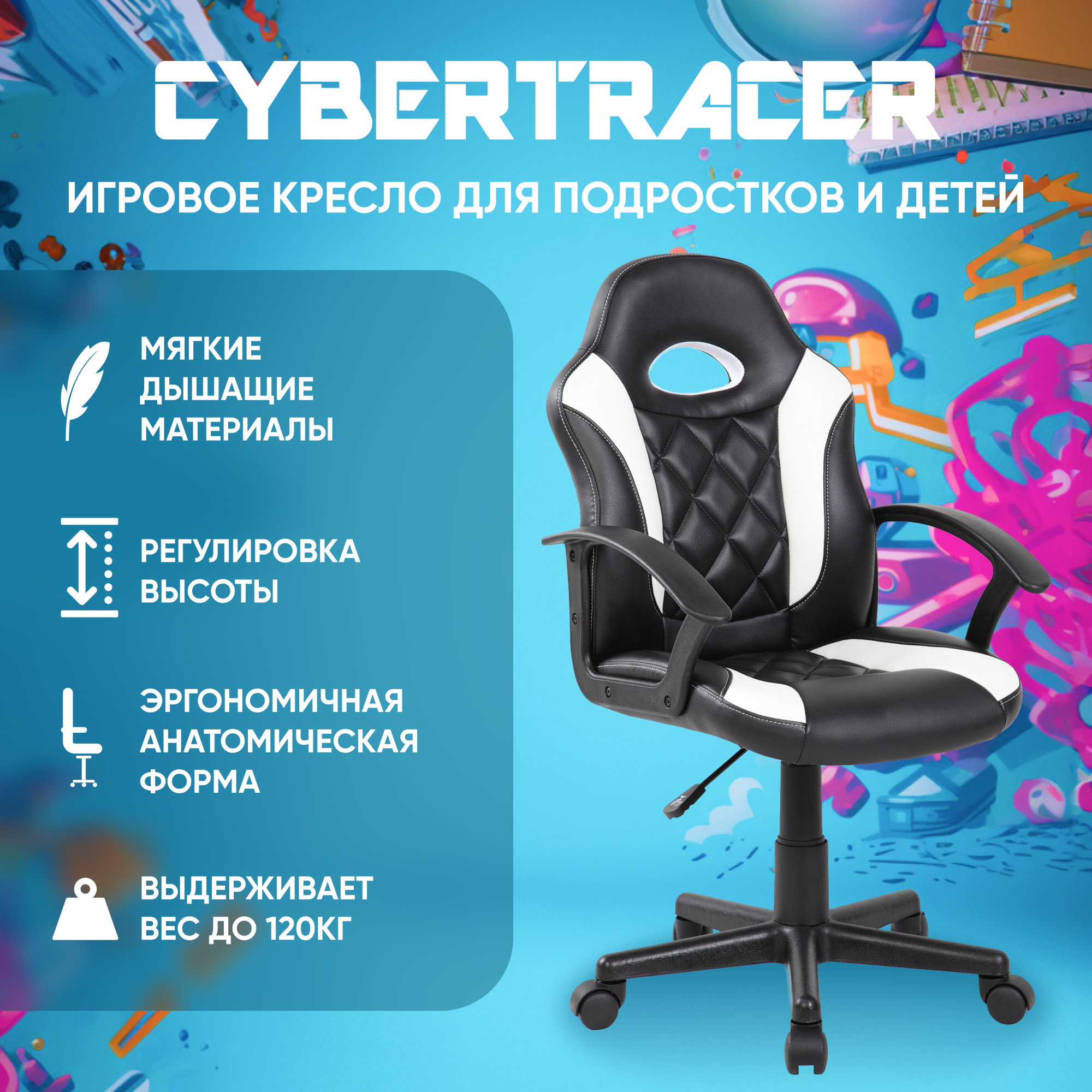 Игровое компьютерное кресло для детей и подростков CYBERTRACER черно-белое 9378S, Белый;черный
Игровое компьютерное кресло для детей и подростков CYBERTRACER черно-белое 9378S, Белый;черный