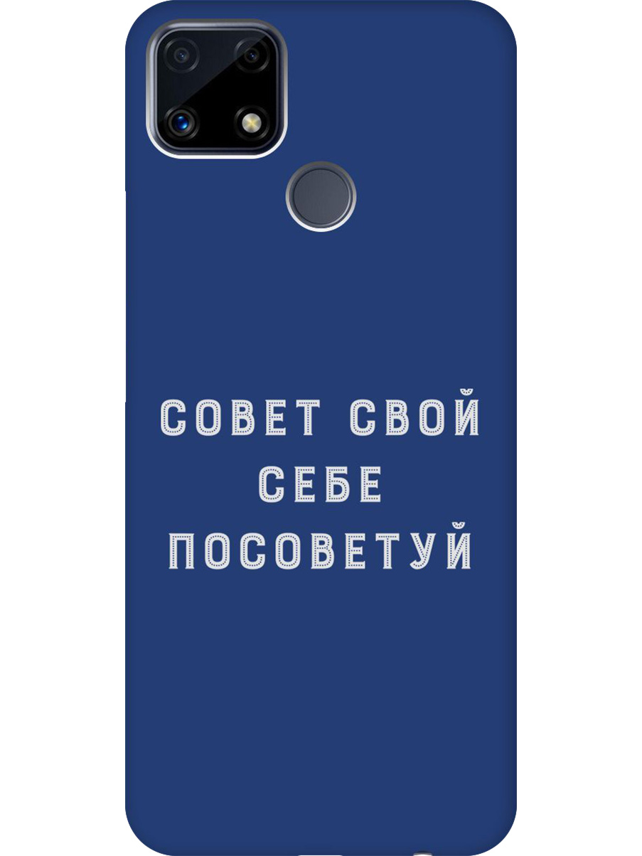Силиконовый чехол на Realme C25/C25S с принтом "Совет" матовый синий, Синий;черный;серый, 732395361
Силиконовый чехол на Realme C25/C25S с принтом "Совет" матовый синий, Синий;черный;серый, 732395361