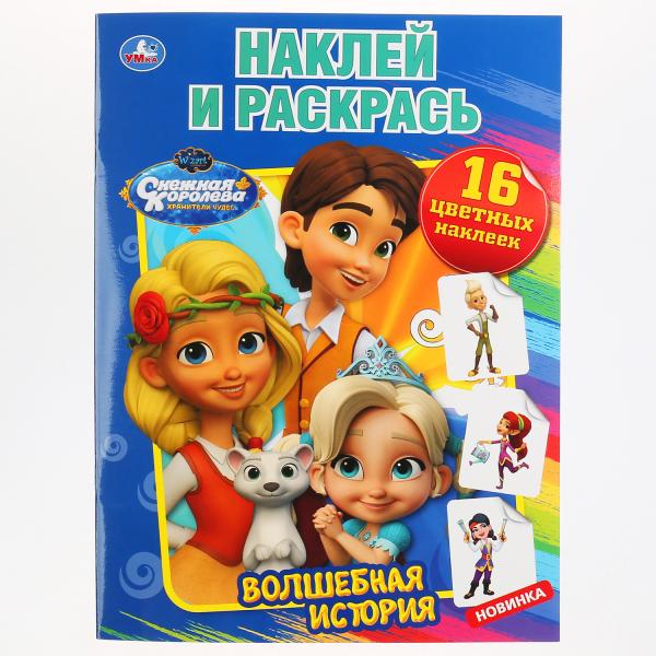 Раскраска наклей и раскрась Умка Волшебная история Снежная Королева А4 214х290 мм 16 стр
Раскраска наклей и раскрась Умка Волшебная история Снежная Королева А4 214х290 мм 16 стр