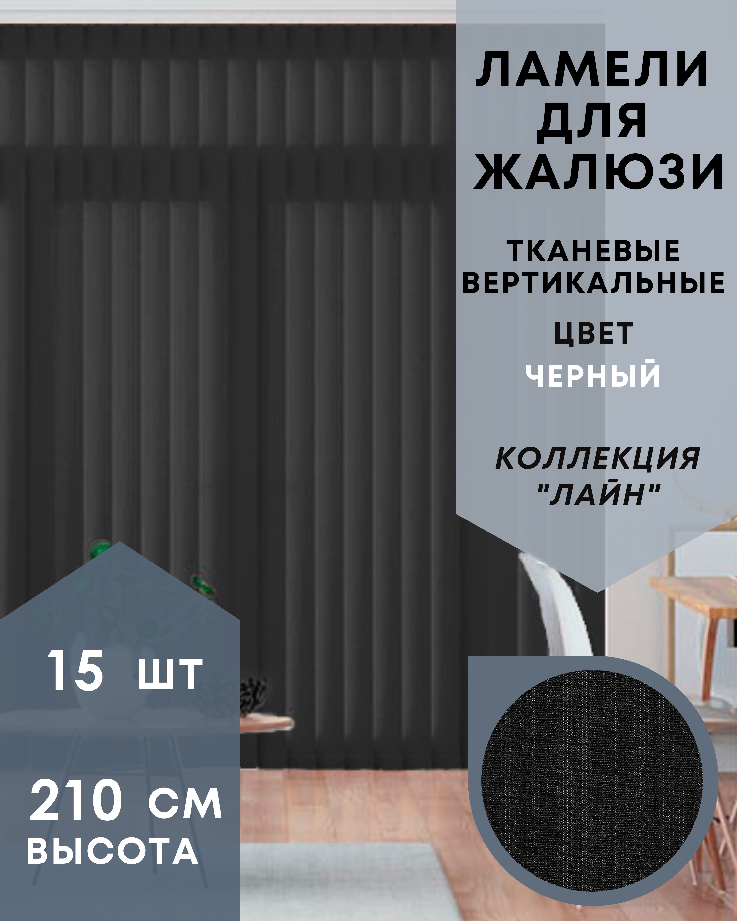 Ламели для вертикальных жалюзи такань Лайн 15шт длиной 210см, черный, без карниза, Ламели для вертикальных жалюзи Лайн - 1
Ламели для вертикальных жалюзи такань Лайн 15шт длиной 210см, черный, без карниза, Ламели для вертикальных жалюзи Лайн - 1