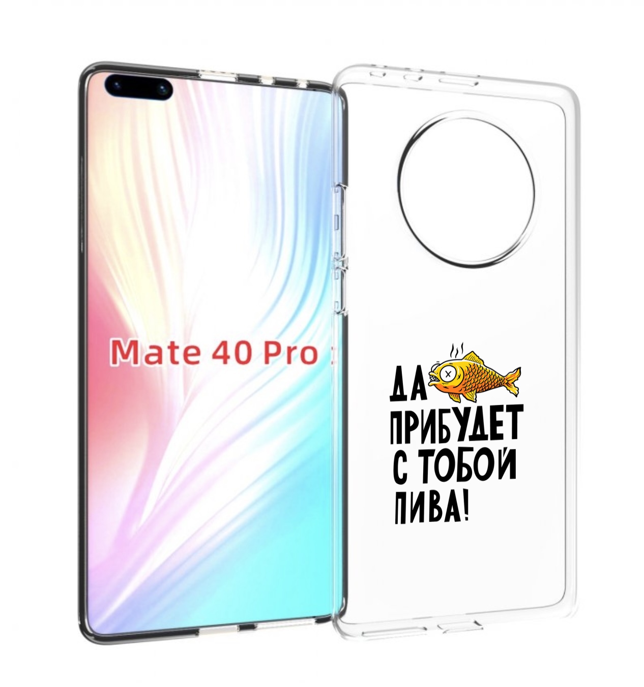 Чехол MyPads ДА прибудет с тобой пива для Huawei Mate 40 Pro (NOH-NX9), Прозрачный, Tocco
Чехол MyPads ДА прибудет с тобой пива для Huawei Mate 40 Pro (NOH-NX9), Прозрачный, Tocco